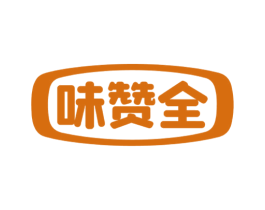 味赞全