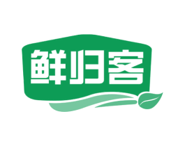 鲜归客 第30类小食配料商标转让 注册号58589632
