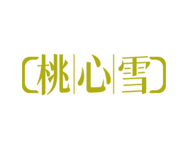 桃心雪 第30类小食配料商标转让 注册号58533814