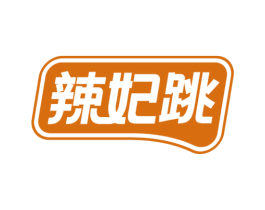 辣妃跳 第30类小食配料商标转让 注册号58234495