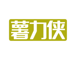 薯力侠 第30类小食配料商标转让 注册号58021921