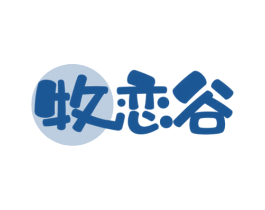 牧恋谷 第30类小食配料商标转让 注册号58004773