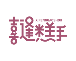 喜逢糕手 第30类小食配料商标转让 注册号57540110