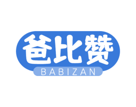 爸比赞 第30类小食配料商标转让 注册号56584954