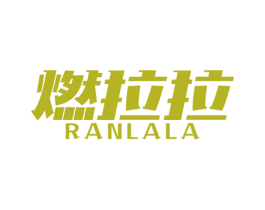 燃拉拉 第30类小食配料商标转让 注册号56579466