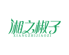 湘之椒子 第30类小食配料商标转让 注册号56480990