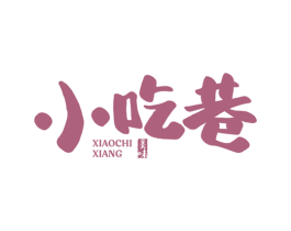 美味 小吃巷 第30类小食配料商标转让 注册号56451387