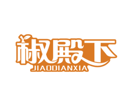 椒殿下