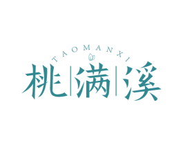 桃满溪 第30类小食配料商标转让 注册号56048204