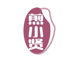 煎小贤 第30类小食配料商标转让 注册号58744826