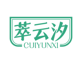 萃云汐 第30类小食配料商标转让 注册号58349396