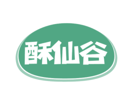 酥仙谷 第30类小食配料商标转让 注册号58328435