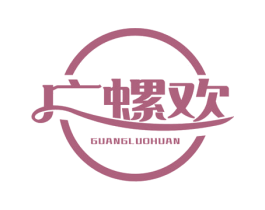 广螺欢 第30类小食配料商标转让 注册号54202758