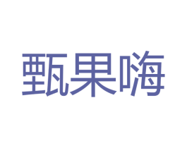 甄果嗨 第30类小食配料商标转让 注册号52786400