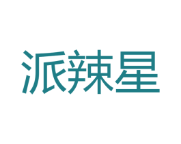 派辣星