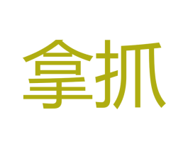 拿抓 第25类服装鞋帽商标转让 注册号52770318