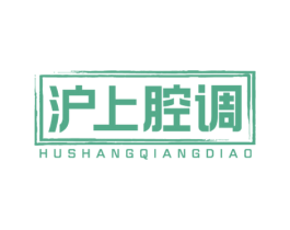 沪上腔调 第43类餐饮酒店商标转让 注册号60213977