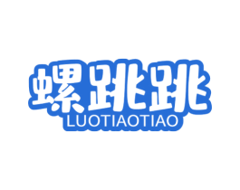 螺跳跳