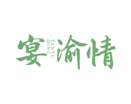 宴渝情 第43类餐饮酒店商标转让 注册号59531198