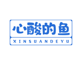 心酸的鱼