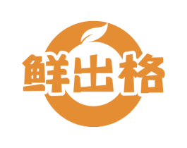 鲜出格 第43类餐饮酒店商标转让 注册号58569150