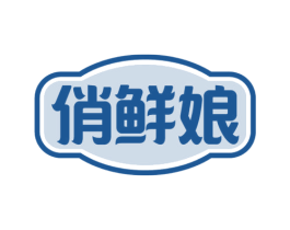 俏鲜娘 第43类餐饮酒店商标转让 注册号58423067