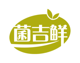 菌吉鲜