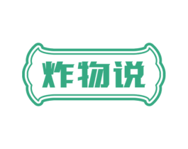 炸物说
