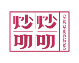 炒炒叨叨 第43类餐饮酒店商标转让 注册号57418020