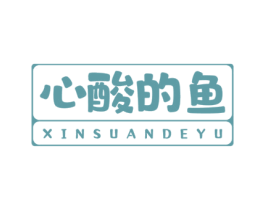 心酸的鱼 第30类小食配料商标转让 注册号57318240