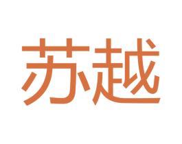 苏越 第42类技术服务商标转让 注册号52543025