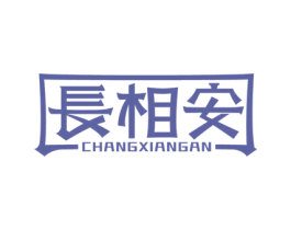 长相安