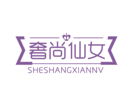 奢尚仙女 第35类广告贸易商标转让 注册号60190118