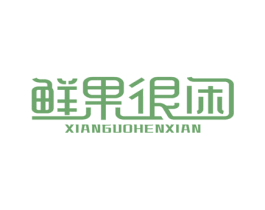 鲜果很闲 第35类广告贸易商标转让 注册号56077205