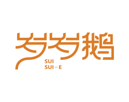 岁岁鹅 第35类广告贸易商标转让 注册号53980594