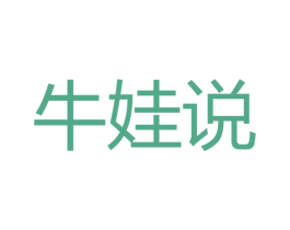 牛娃说 第35类广告贸易商标转让 注册号53735166