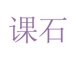 课石