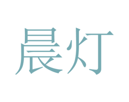 晨灯