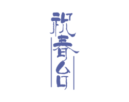祝春台