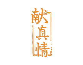 献真情