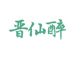 晋仙醉 第43类餐饮酒店商标转让 注册号57796007