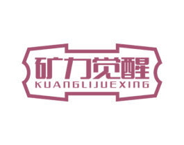矿力觉醒 第32类啤酒饮料商标转让 注册号60428878