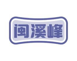 闽溪峰 第30类小食配料商标转让 注册号59267217
