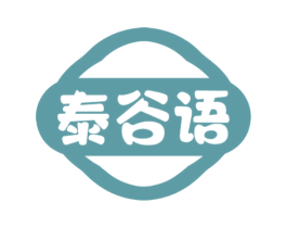 泰谷语