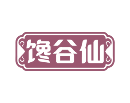 馋谷仙 第30类小食配料商标转让 注册号59211054