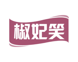 椒妃笑