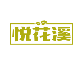 悦花溪 第30类小食配料商标转让 注册号58546293