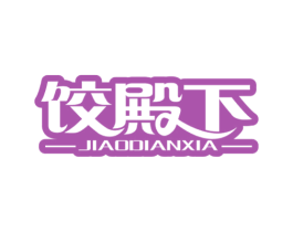 饺殿下 第30类小食配料商标转让 注册号58456889
