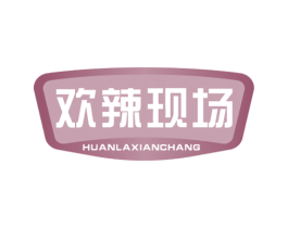 欢辣现场 第30类小食配料商标转让 注册号58326651