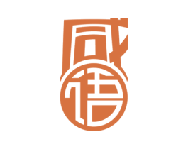 咸语 第30类小食配料商标转让 注册号58137811